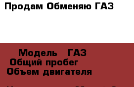 Продам/Обменяю ГАЗ 3309 › Модель ­ ГАЗ 3309 › Общий пробег ­ 100 000 › Объем двигателя ­ 4 750 › Цена ­ 400 000 - Марий Эл респ., Йошкар-Ола г. Авто » Спецтехника   . Марий Эл респ.,Йошкар-Ола г.